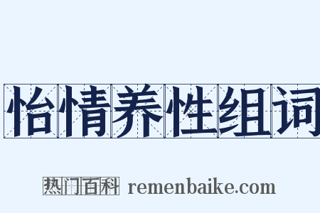 怡情养性组词是什么意思的图片